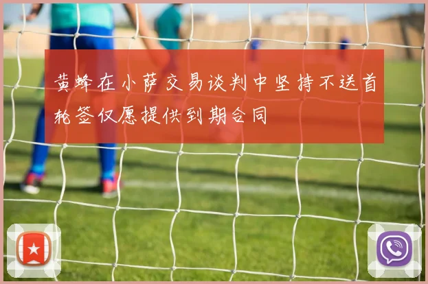 黄蜂在小萨交易谈判中坚持不送首轮签仅愿提供到期合同