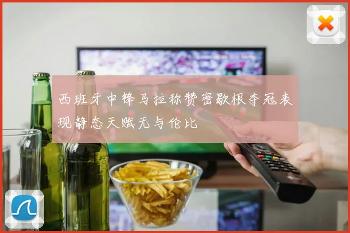 西班牙中锋马拉称赞密歇根夺冠表现静态天赋无与伦比