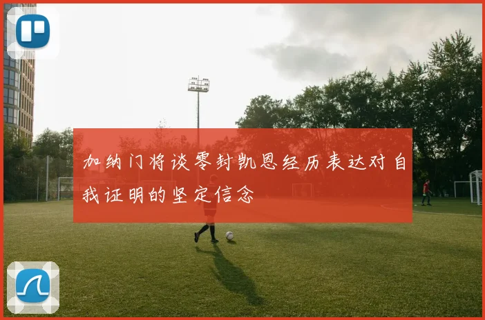 加纳门将谈零封凯恩经历表达对自我证明的坚定信念