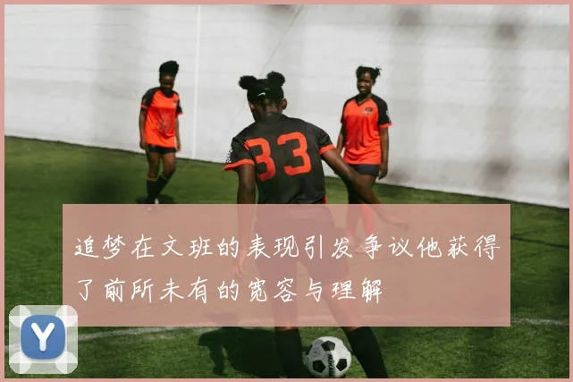 追梦在文班的表现引发争议他获得了前所未有的宽容与理解
