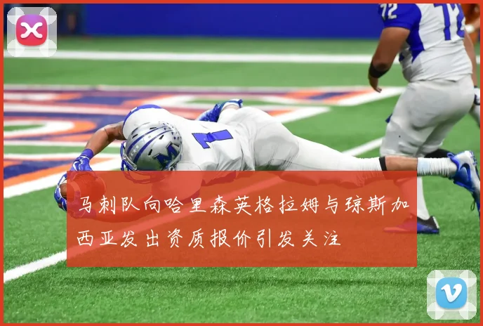 马刺队向哈里森英格拉姆与琼斯加西亚发出资质报价引发关注