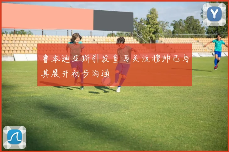 鲁本迪亚斯引发皇马关注穆帅已与其展开初步沟通
