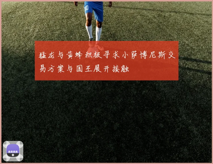猛龙与黄蜂积极寻求小萨博尼斯交易方案与国王展开接触