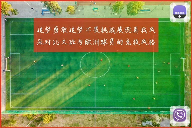 追梦勇敢追梦不畏挑战展现真我风采对比文班与欧洲球员的竞技风格