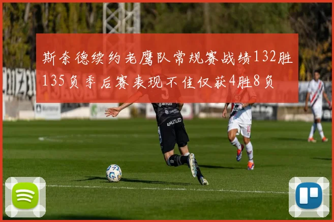斯奈德续约老鹰队常规赛战绩132胜135负季后赛表现不佳仅获4胜8负